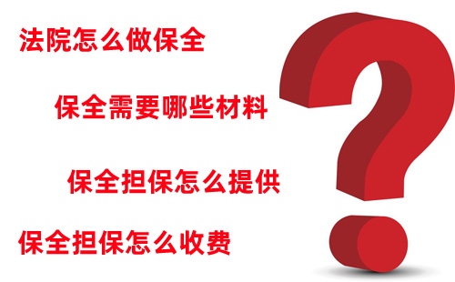 上海市高级人民法院诉讼保全财产保全担保如何做怎么收费