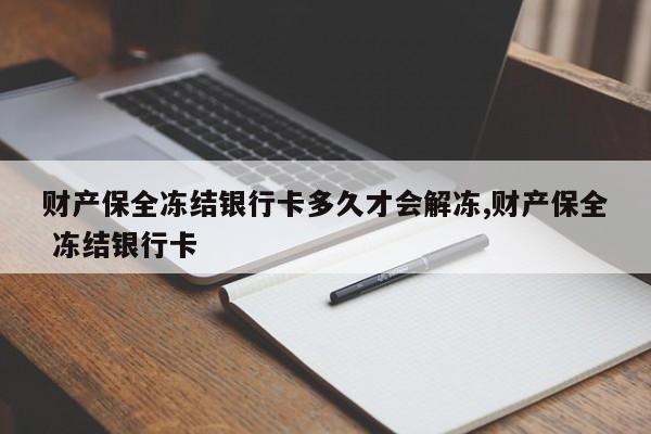 财产保全冻结银行卡多久才会解冻,财产保全 冻结银行卡