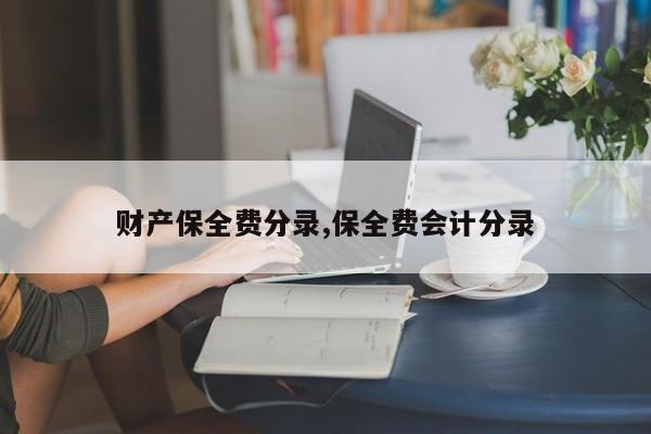 财产保全费分录,保全费会计分录
